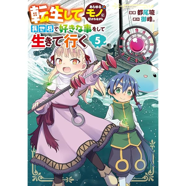 Amazon.co.jp: 転生してあらゆるモノに好かれながら異世界で好きな事を
